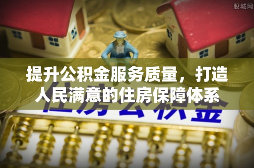 宛城提升公积金服务质量，打造人民满意的住房保障体系