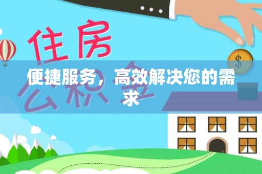 宛城便捷服务，高效解决您的需求