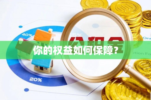 宛城你的权益如何保障？