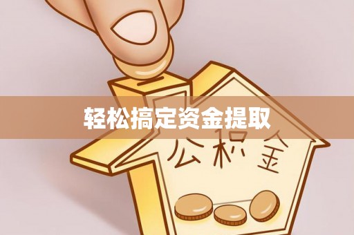 宛城轻松搞定资金提取