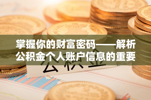 宛城掌握你的财富密码——解析公积金个人账户信息的重要性