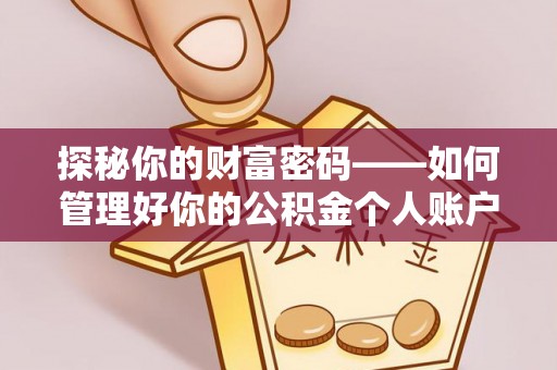 宛城探秘你的财富密码——如何管理好你的公积金个人账户信息