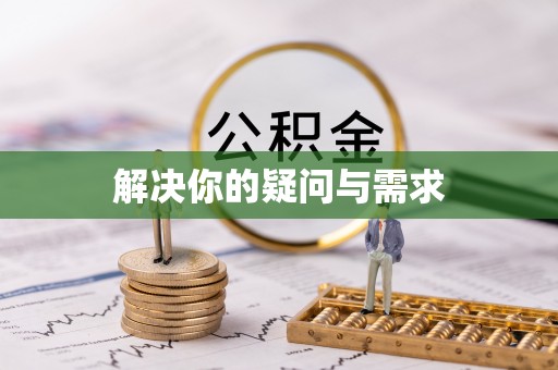 宛城解决你的疑问与需求