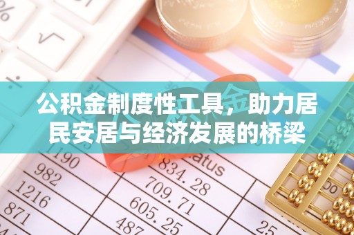 宛城公积金制度性工具，助力居民安居与经济发展的桥梁