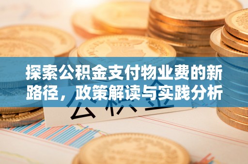 宛城探索公积金支付物业费的新路径，政策解读与实践分析