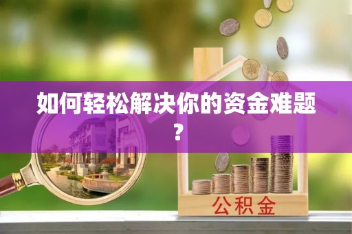 宛城如何轻松解决你的资金难题？