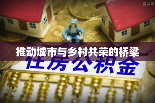 宛城推动城市与乡村共荣的桥梁
