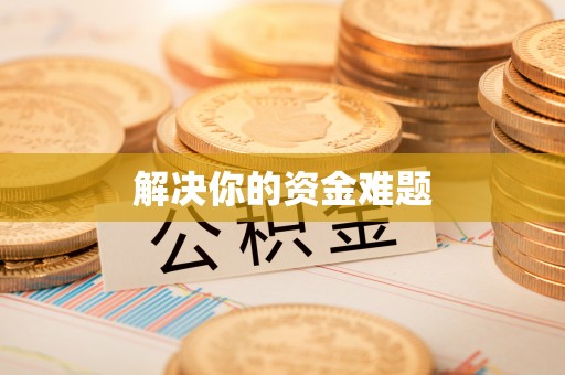 宛城解决你的资金难题