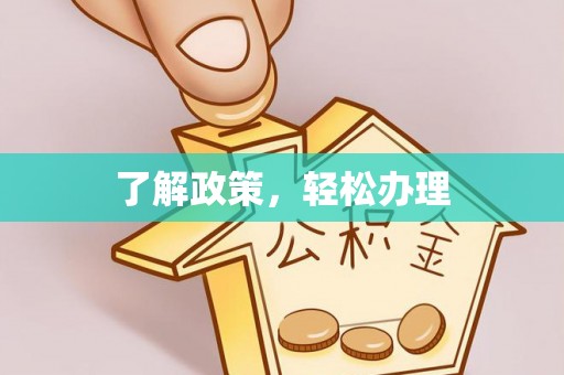 宛城了解政策，轻松办理