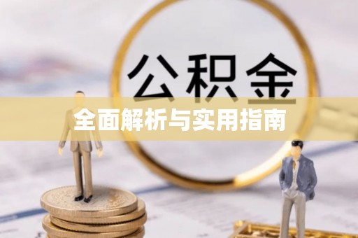 宛城全面解析与实用指南