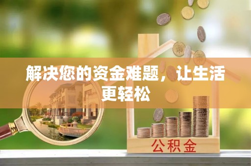 宛城解决您的资金难题，让生活更轻松