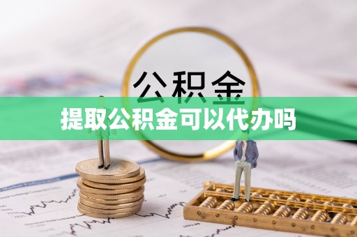 宛城提取公积金可以代办吗