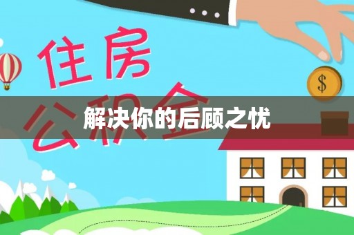 宛城解决你的后顾之忧