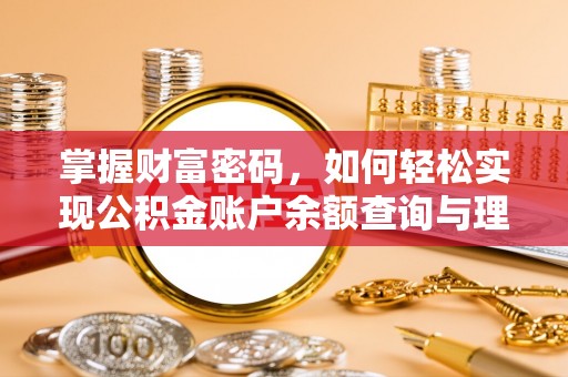 宛城掌握财富密码，如何轻松实现公积金账户余额查询与理财规划