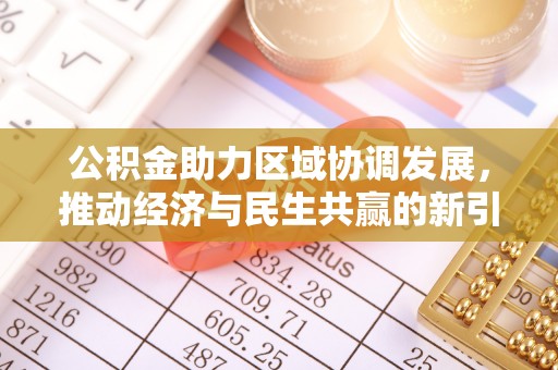 宛城公积金助力区域协调发展，推动经济与民生共赢的新引擎