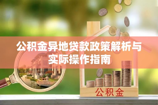 宛城公积金异地贷款政策解析与实际操作指南