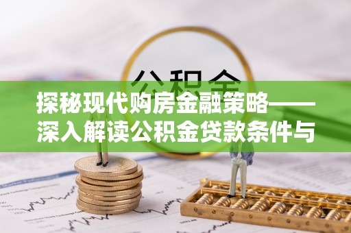 宛城探秘现代购房金融策略——深入解读公积金贷款条件与优势