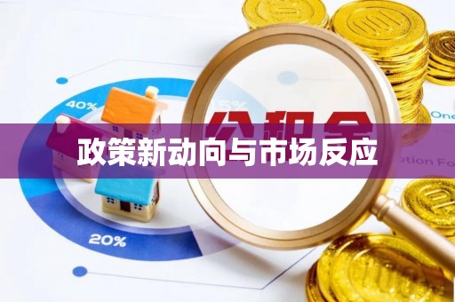宛城政策新动向与市场反应