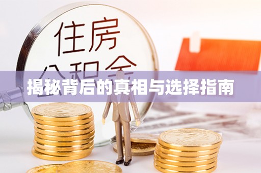 宛城揭秘背后的真相与选择指南