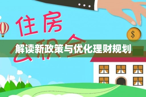 宛城解读新政策与优化理财规划