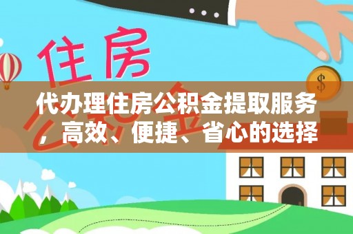 宛城代办理住房公积金提取服务，高效、便捷、省心的选择