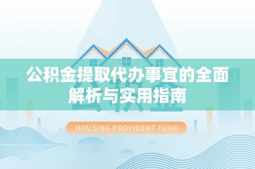 宛城公积金提取代办事宜的全面解析与实用指南