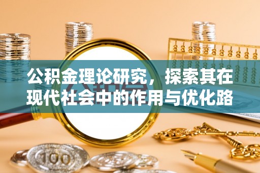 宛城公积金理论研究，探索其在现代社会中的作用与优化路径