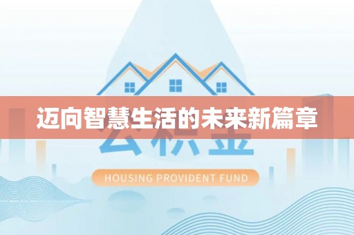 宛城迈向智慧生活的未来新篇章