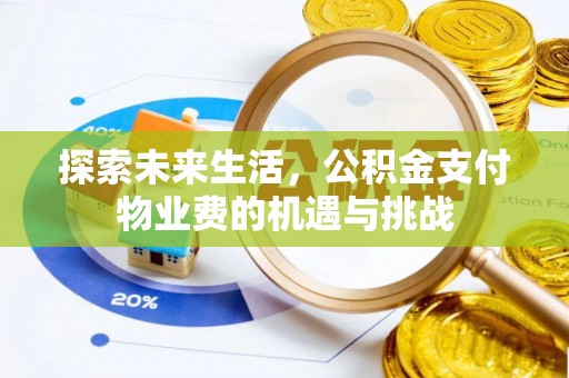 宛城探索未来生活，公积金支付物业费的机遇与挑战