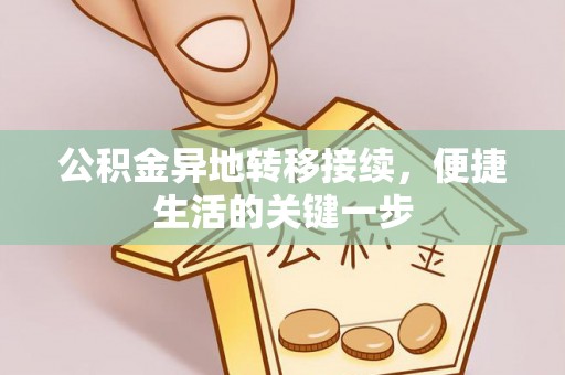 宛城公积金异地转移接续，便捷生活的关键一步