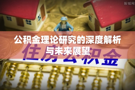 宛城公积金理论研究的深度解析与未来展望