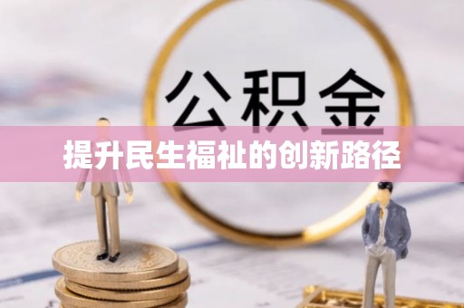 宛城提升民生福祉的创新路径