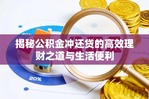 宛城揭秘公积金冲还贷的高效理财之道与生活便利