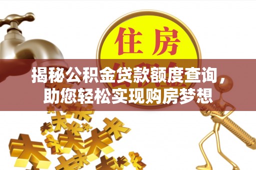 宛城揭秘公积金贷款额度查询，助您轻松实现购房梦想