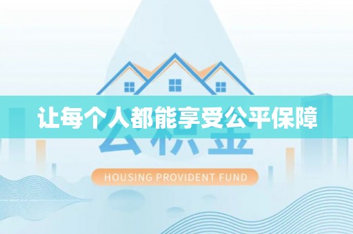 宛城让每个人都能享受公平保障