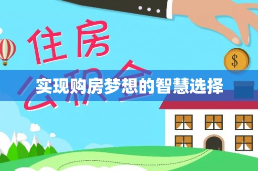 宛城实现购房梦想的智慧选择
