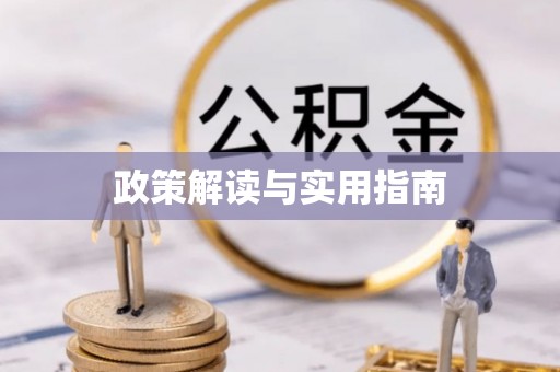 宛城政策解读与实用指南