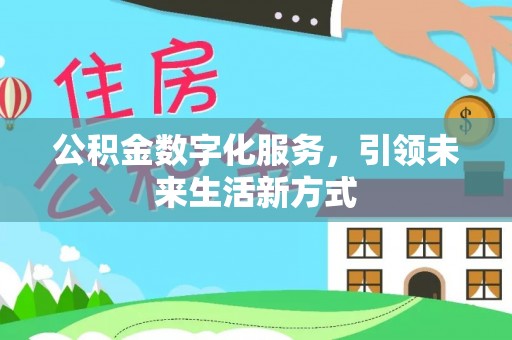 宛城公积金数字化服务，引领未来生活新方式
