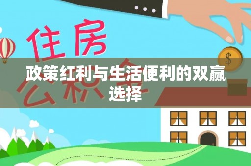 宛城政策红利与生活便利的双赢选择