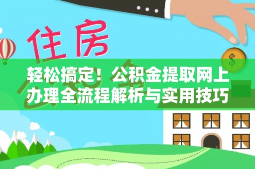 宛城轻松搞定！公积金提取网上办理全流程解析与实用技巧