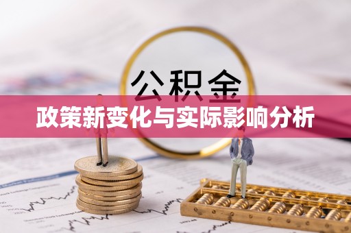 宛城政策新变化与实际影响分析