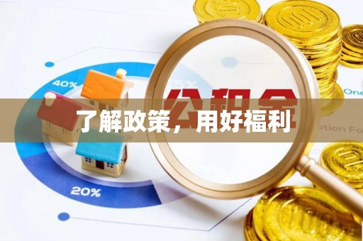 宛城了解政策，用好福利