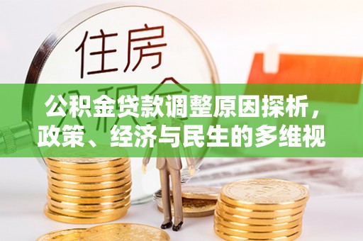 宛城公积金贷款调整原因探析，政策、经济与民生的多维视角