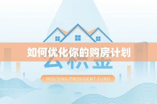 宛城如何优化你的购房计划