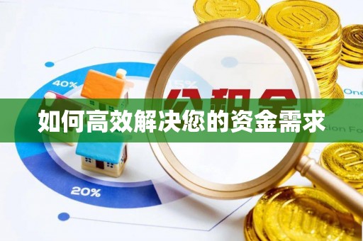 宛城如何高效解决您的资金需求