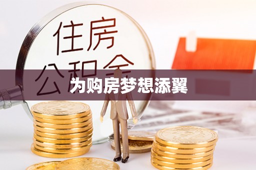宛城为购房梦想添翼