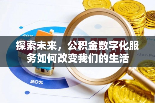 宛城探索未来，公积金数字化服务如何改变我们的生活