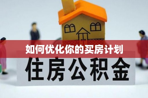 宛城如何优化你的买房计划