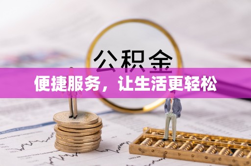 宛城便捷服务，让生活更轻松