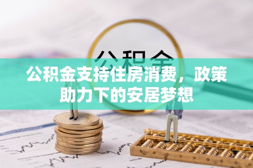 宛城公积金支持住房消费，政策助力下的安居梦想